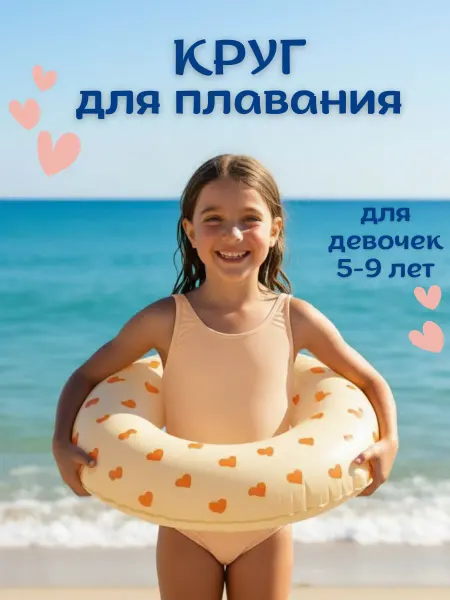 IRMINI KIDS Круг для плавания детский 5-9 лет Сердечки