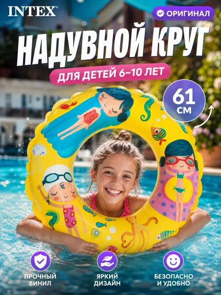 Intex Круг для плавания детский от 6 лет для девочки на море 59242