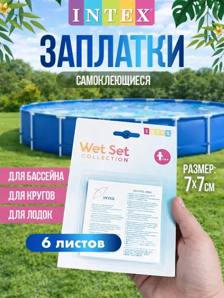 Intex Ремкомплект самоклеящиеся заплатки Интекс 59631 для бассейна