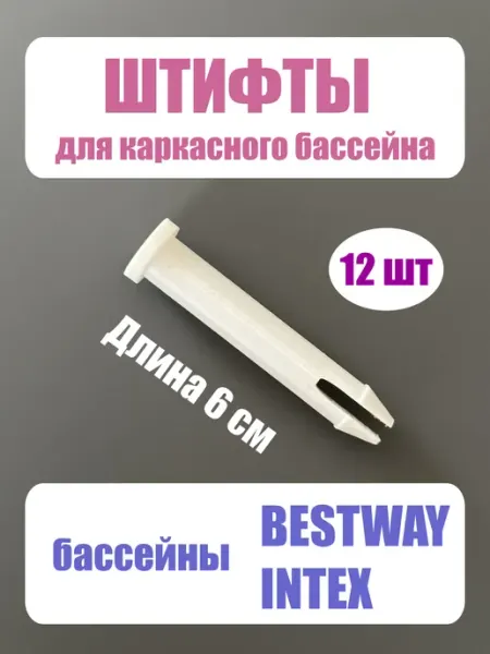 Штифты 6 см для каркасных бассейнов, 12 шт, белые