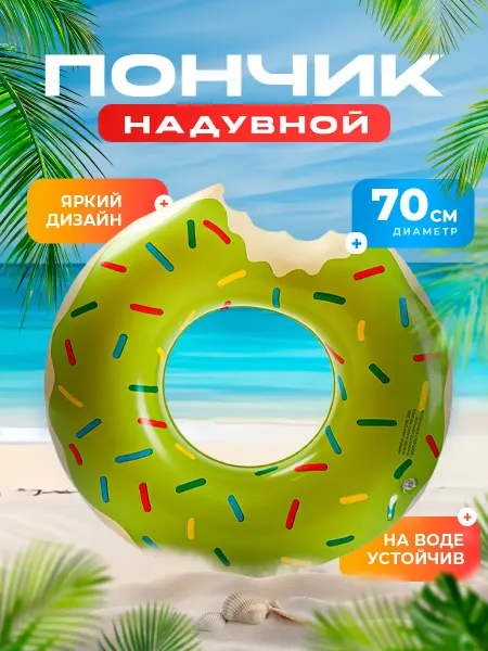 BabySleep Надувной круг для плавания пончик 70 см