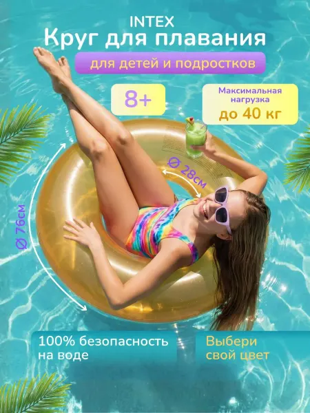 INTEX & Bestway Круг для плавания детский надувной 76 см