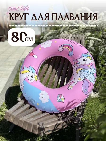 Единорог круг для плавания 80