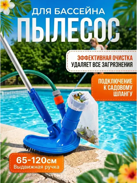 Aikenn Вакуумный очиститель пылесос для бассейна