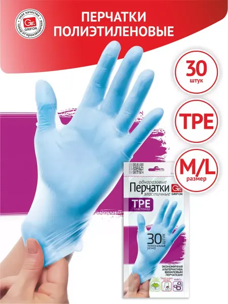 GRIFON Перчатки TPE одноразовые эластичные хозяйственные, 30 шт