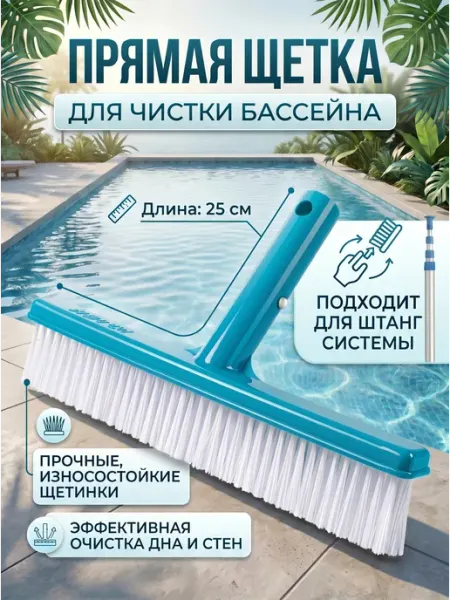 INTEX официальный поставщик Щетка для чистки бассейна прямая