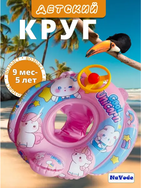 NaVode Детский надувной круг для плавания с трусиками Лодочка