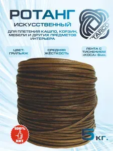 TARCO Ротанг искусственный для плетения. Лента. Тиснение "Коса"