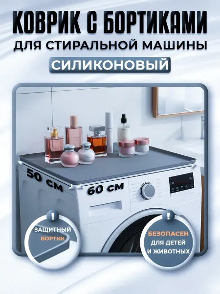 Силиконовый Коврик на Стиральную Машину 50x60 Универсальный