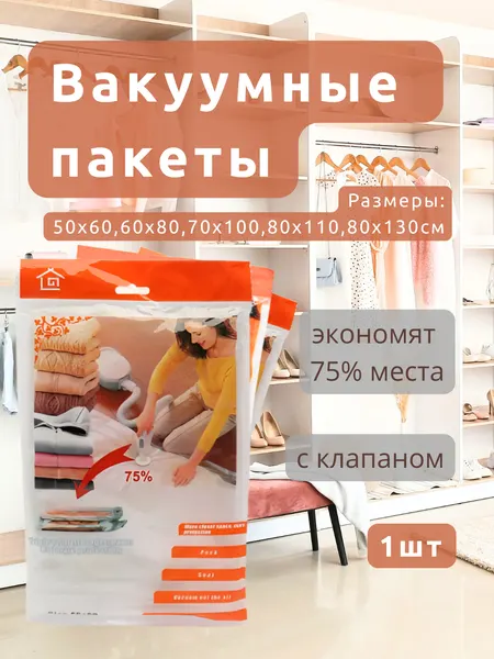 Вакуумный пакет с клапаном для одежды/вещей, многоразовый 50x60/60x80/70x100/80x110/80x130