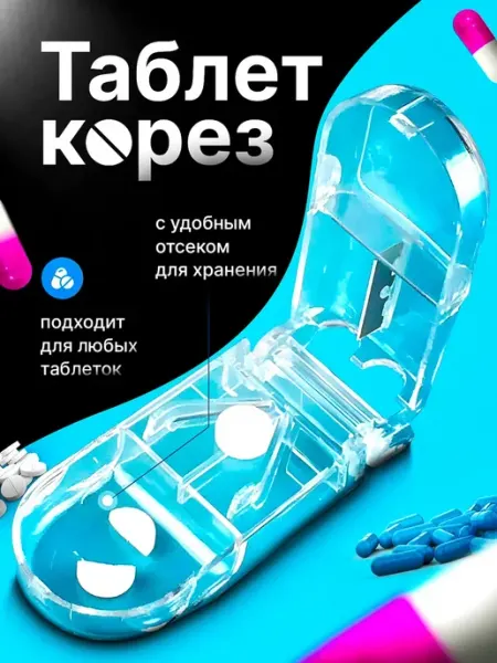 Таблеторезка резка для таблеток Таблеткорез делитель для таблеток