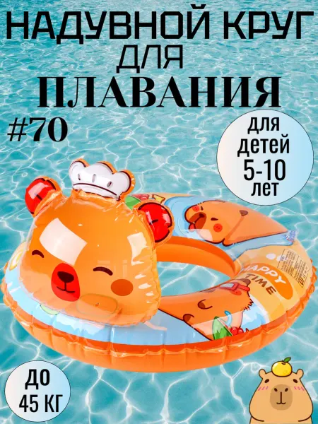 Надувной круг для плавания Капибара