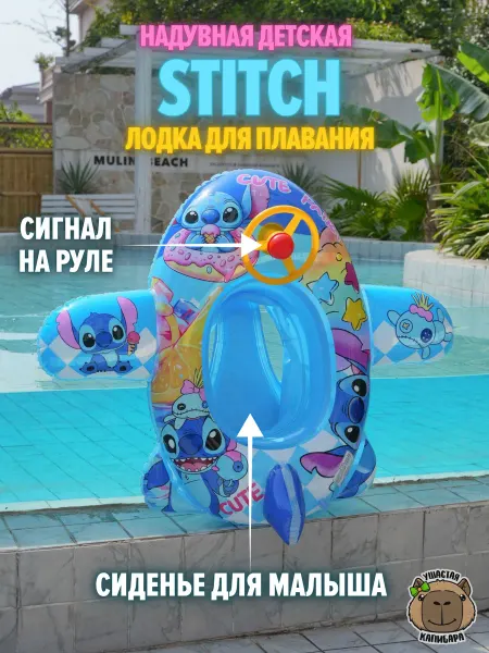 Ушастая Капибара Надувная лодка Стич для плавания детская