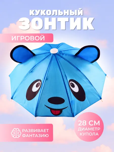 Зонт детский кукольный игрушечный