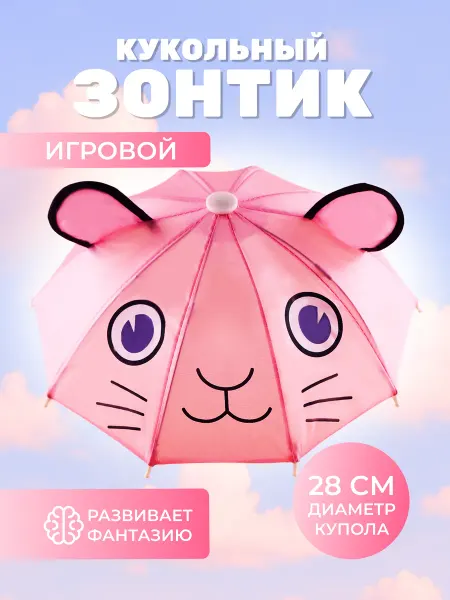 Зонт детский кукольный игрушечный