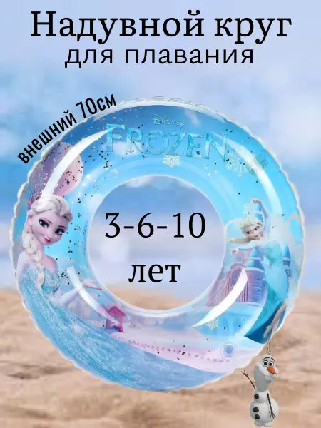 Круг для плавания Эльза
