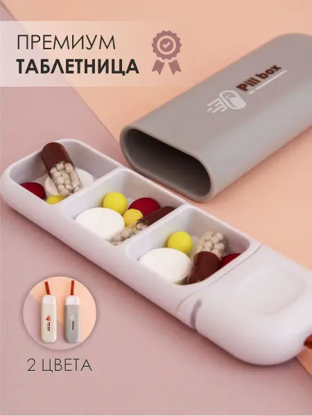 Таблетница для таблеток на день