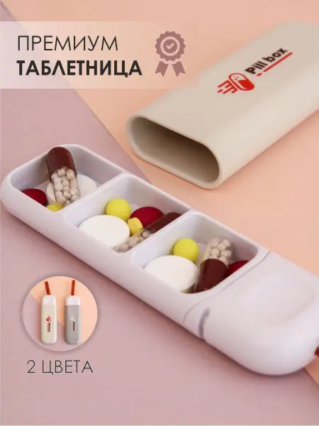 Таблетница для таблеток на день