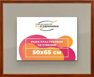 Рамка 50x65 для постера и фотографий, пластиковая, багетная, со стеклом и задником, ВсеПодрамники