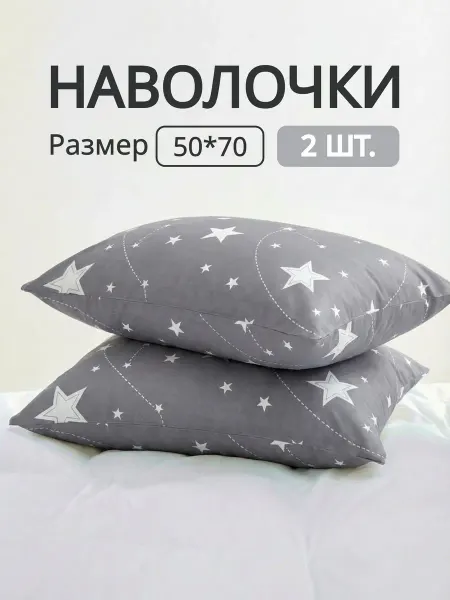 Наволочки 50x70 2 шт
