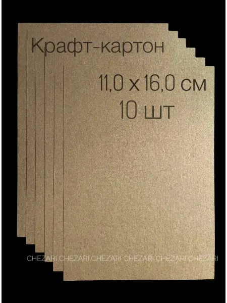 Chezari Крафт-картон плотный, 290 г м2, 11,0х16,0 см, 10 шт