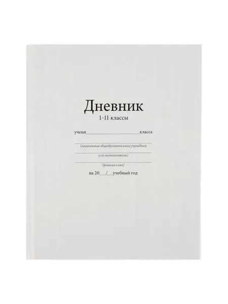 Calligrata Дневник универсальный для 1-11 классов, "Белый"
