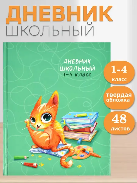 Феникс+ Дневник школьный 1-4 класс Кошачьи шалости твёрдая обложка