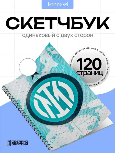 AVAIL Блокнот ФК Интер. 120 страниц. А6