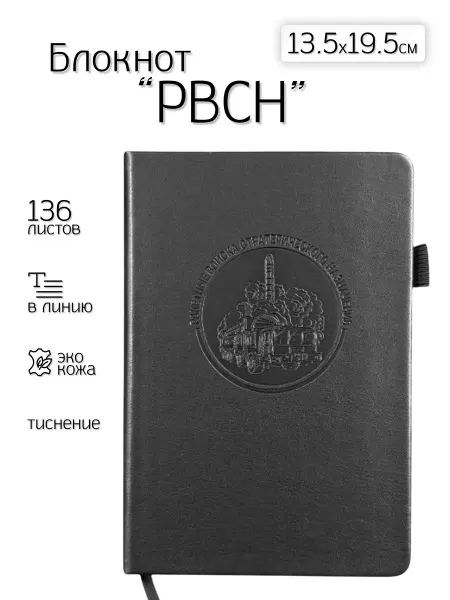 Кожаный блокнот РВСН (13 5х19 5 см)