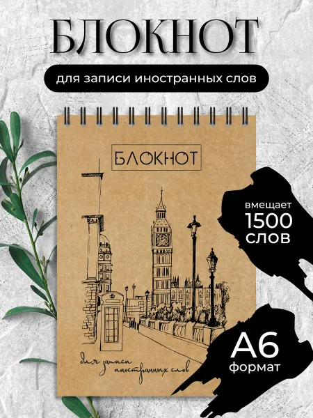 Итеро Блокнот для записи иностранных слов на 1500 слов, формат А6