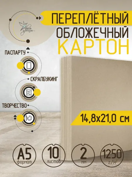 Ависъ принт Толстый переплетный картон 2 мм для поделок А5 10 шт
