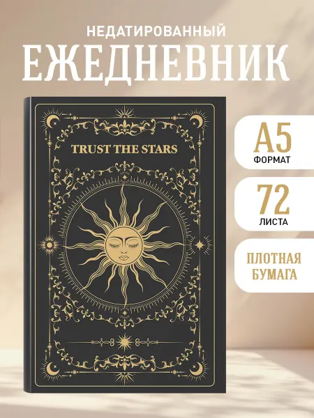 Эксмо Ежедневник недатированный 2026. Trust the stars (А5)
