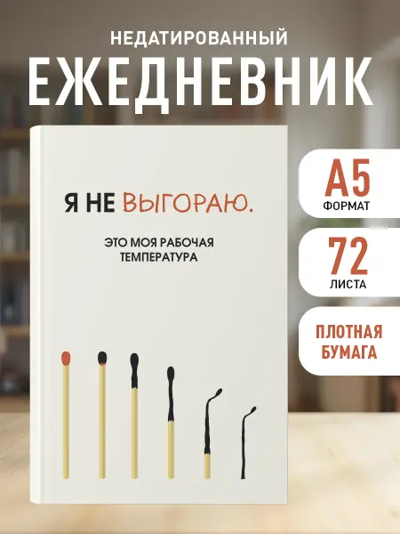 Эксмо Ежедневник недатированный 2026. Я не выгораю (А5)