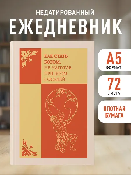 Эксмо Ежедневник недатированный на 2026 год. Как стать богом