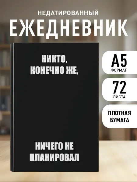 Эксмо Ежедневник недатированный 2026. Никто ничего не планировал