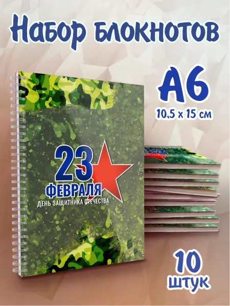 Белка принт Блокнот для записей 23 февраля. Набор блокнотов 10 шт