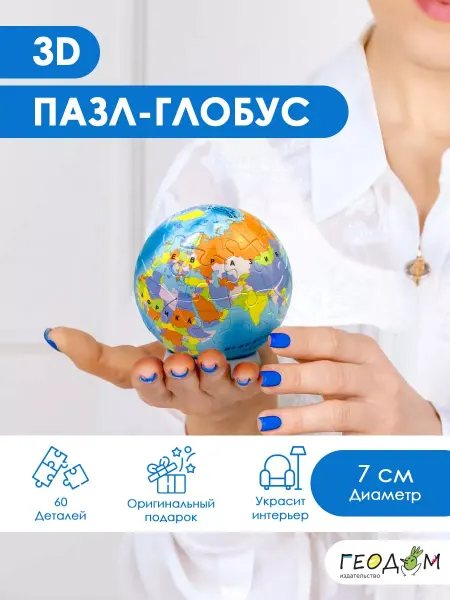 ГЕОДОМ 3D Пазл-глобус. Мир политический. 60 деталей