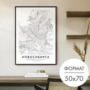 Постер "Карта Новосибирск" 50x70 без рамки на стену для интерьера
