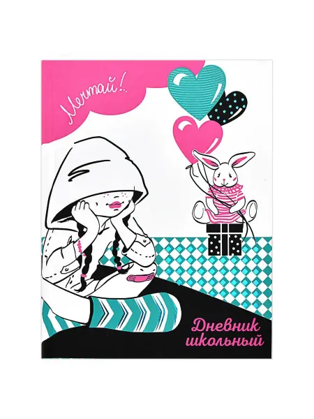 Феникс+ Дневник школьный А5, 48 листов. Мечтай