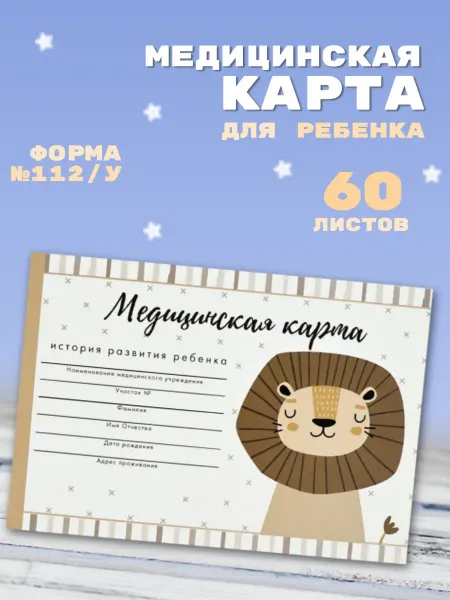 Медицинская карта ребенка "Львенок" А5 60 листов