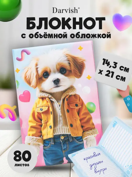 Darvish TM Блокнот детский с объемной обложкой 80 листов