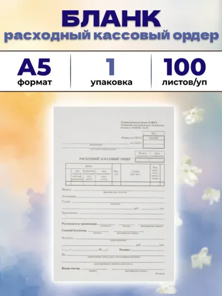 Attache Бланк расходный кассовый ордер № КО-2