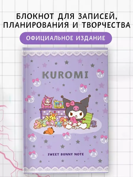 Издательство АСТ Kuromi. Sweet Bunny Note