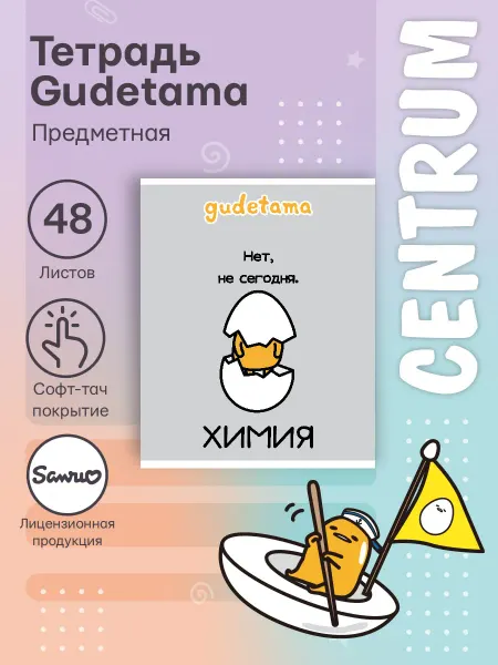 Centrum Тетрадь предметная Химия Gudetama клетка 48 л