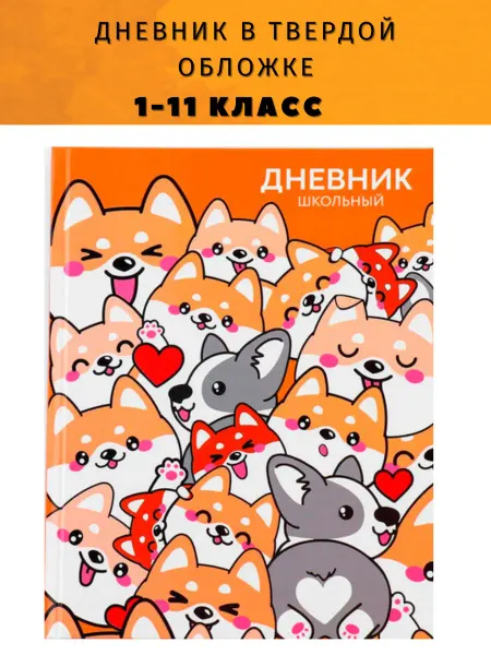 Family Fox Дневник школьный Корги