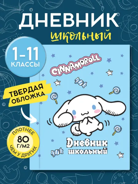 Hello Kitty Дневник школьный универсальный 48л