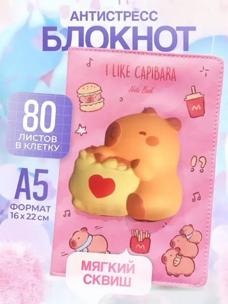 MC-Basir Блокнот А5 с игрушкой сквиш "Капибара" антистресс