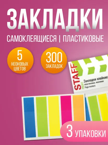 STAFF Закладки пластиковые клейкие, стикеры