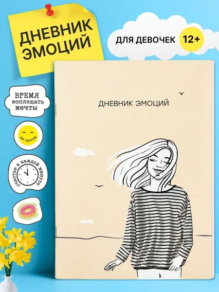 Stepinplay Дневник эмоций личный для саморазвития девочек