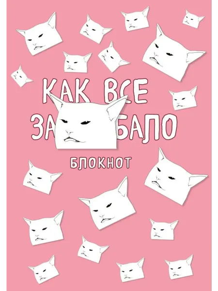 Эксмо Блокнот А4, в точку. Как все задолбало